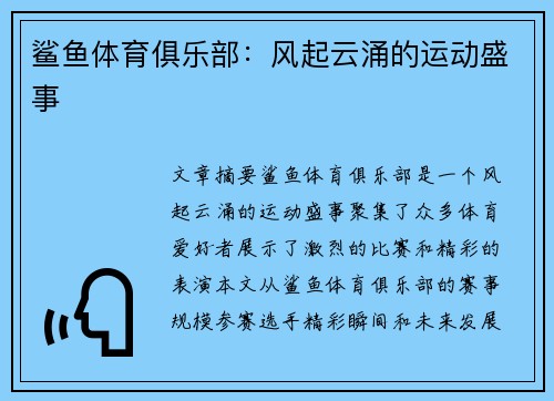 鲨鱼体育俱乐部：风起云涌的运动盛事