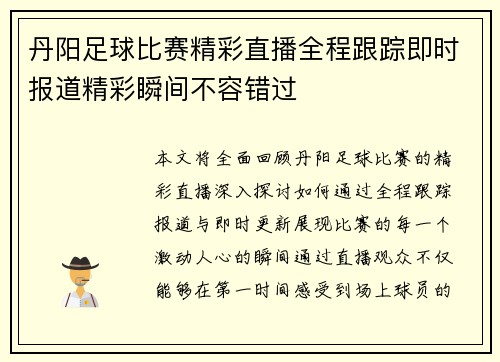 丹阳足球比赛精彩直播全程跟踪即时报道精彩瞬间不容错过