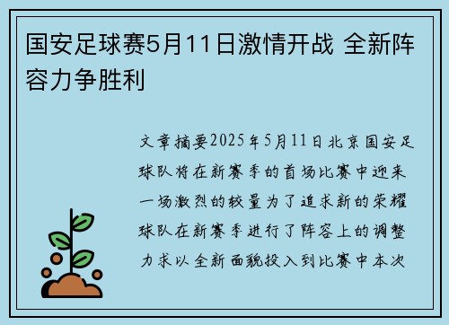 国安足球赛5月11日激情开战 全新阵容力争胜利