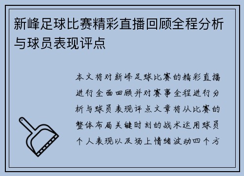 新峰足球比赛精彩直播回顾全程分析与球员表现评点