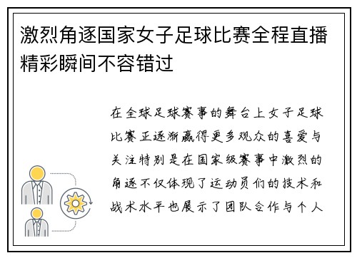 激烈角逐国家女子足球比赛全程直播精彩瞬间不容错过
