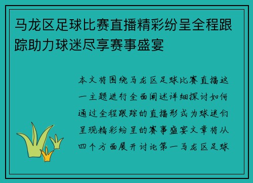 马龙区足球比赛直播精彩纷呈全程跟踪助力球迷尽享赛事盛宴